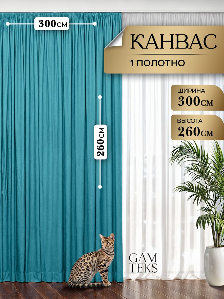 Шторы для комнаты 300х260 см, штора канвас #1