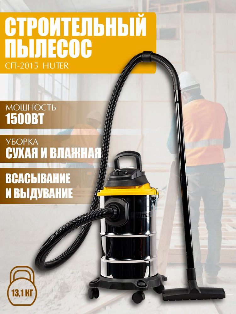 Пылесос строительный СП-2015 Huter, 1500 Вт, 20л, сухая/влажная уборка ...