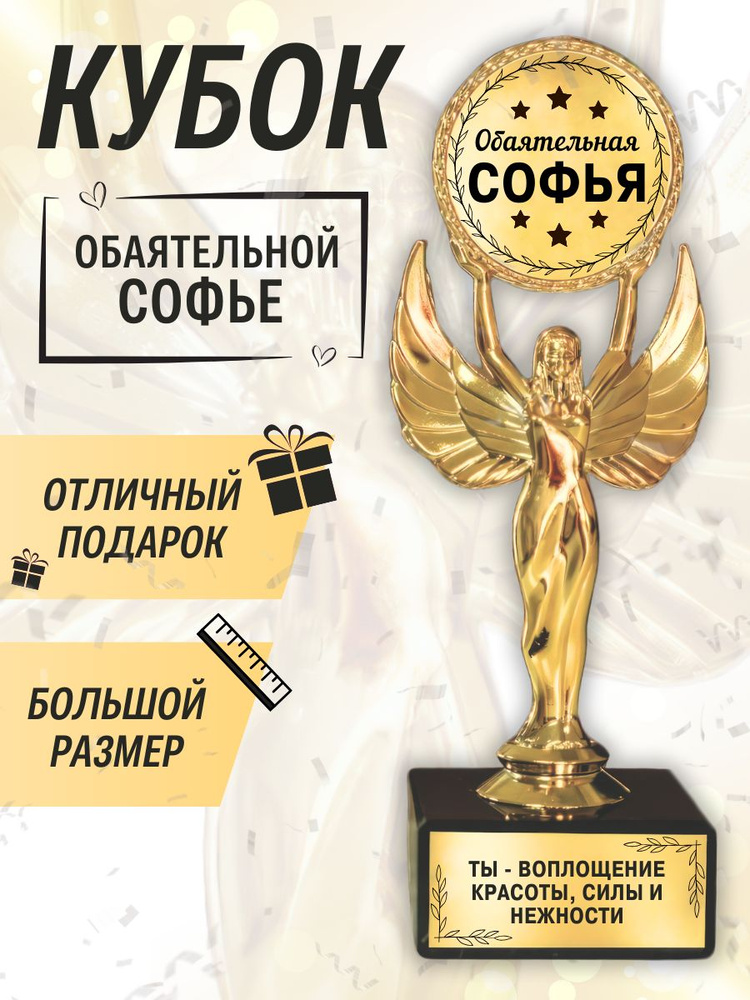 Подарочная золотая наградная статуэтка "Ника" кубок "Оскар" обаятельная Софья #1