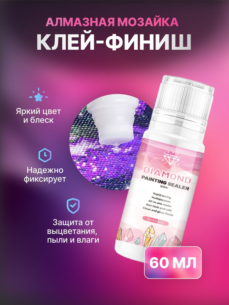 Клей / Закрепитель для алмазной мозаики, 60мл #1