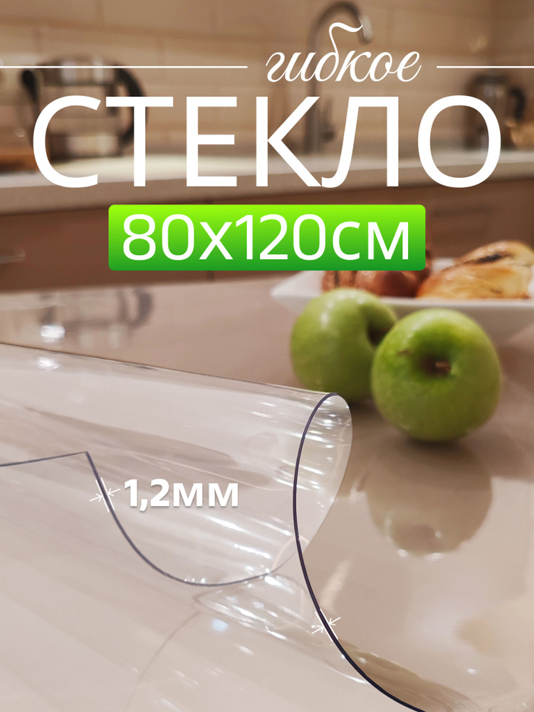 Гибкое стекло на стол 80*120 см 1,2мм DOMER #1