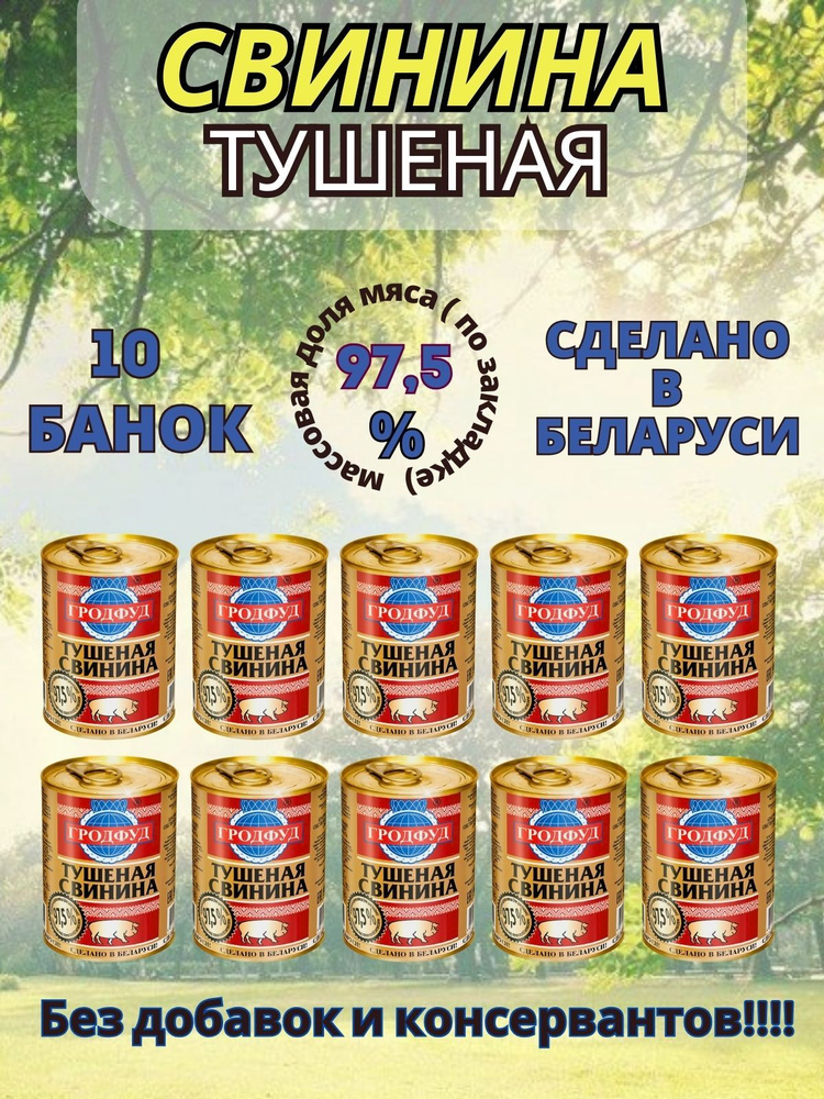 Свинина тушеная белорусская Гродфуд, 10 банок по 338 грамм #1
