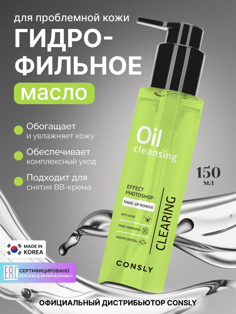 CONSLY Гидрофильное масло для умывания проблемной кожи лица, Корея, 150 мл. Корейская косметика для двухэтапного #1