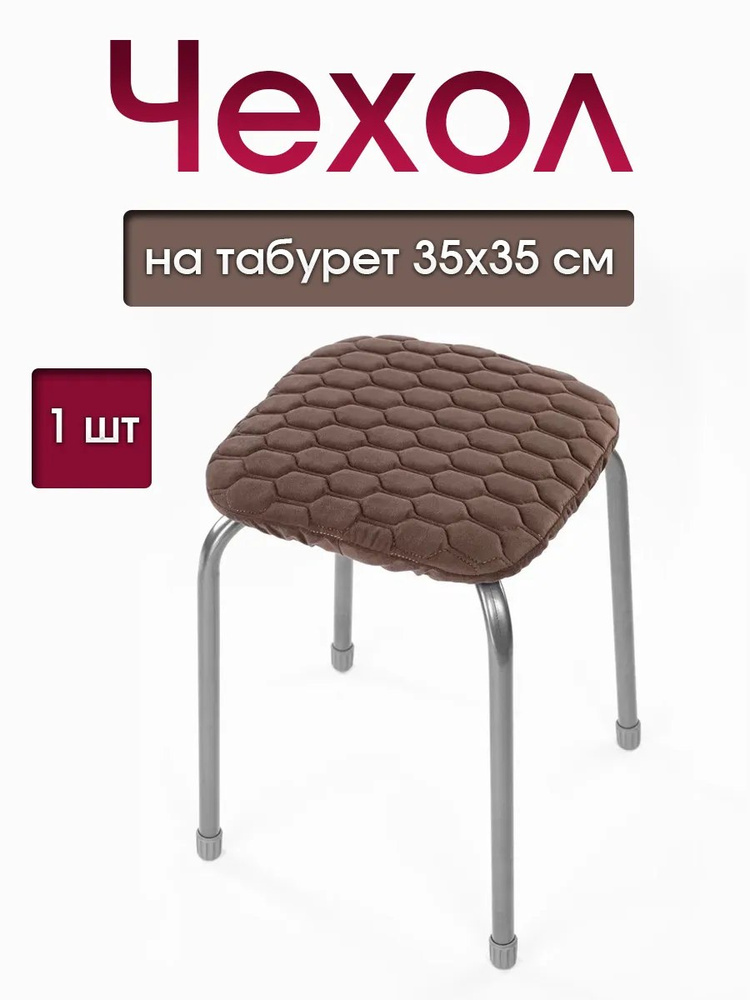 Чехол на табурет #1