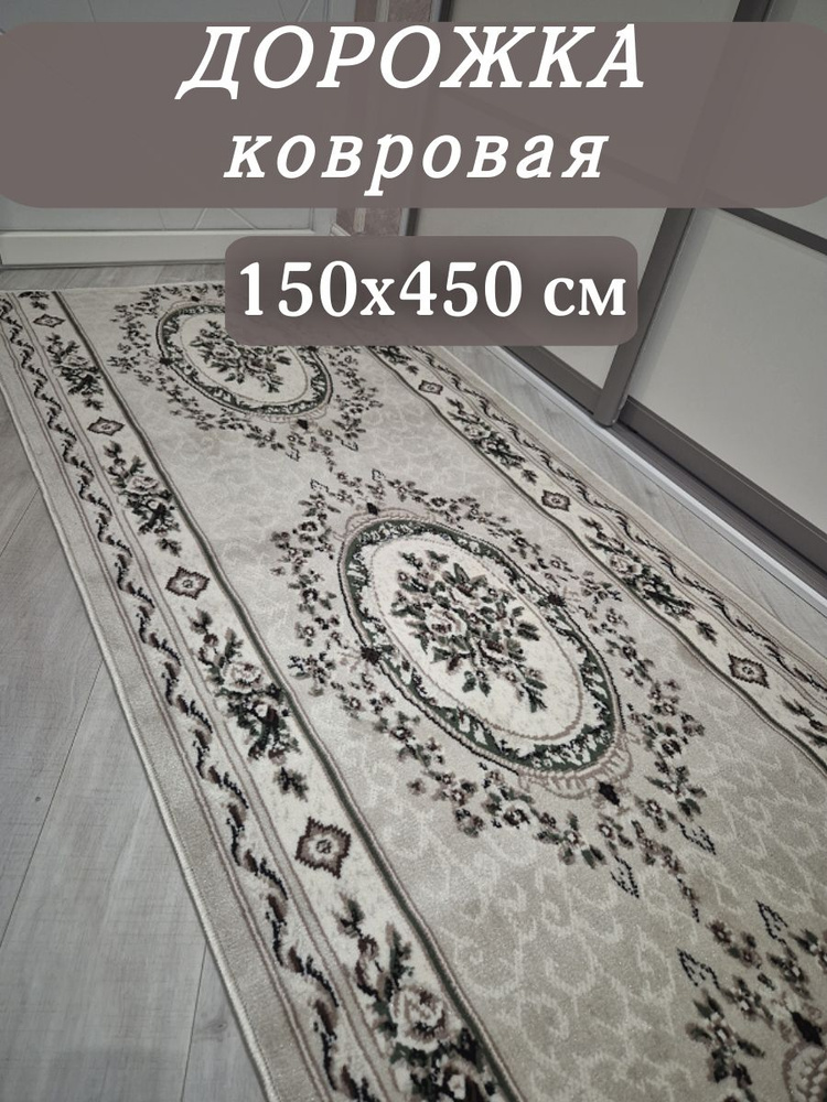 Ковровая дорожка Марсель 150х450 см бежевая #1