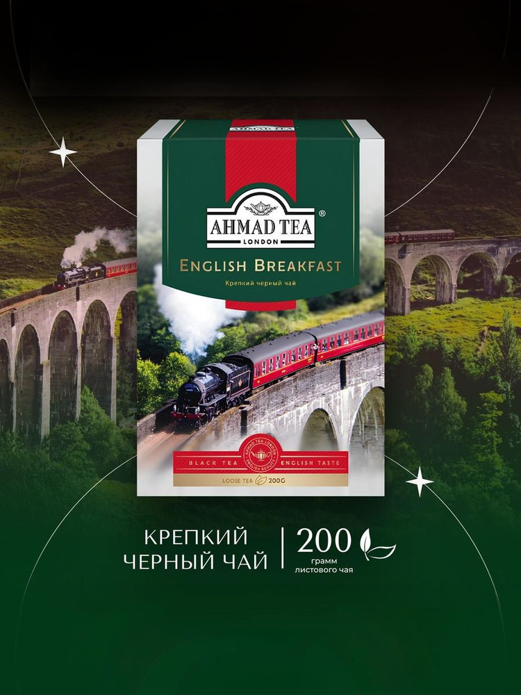 Крепкий черный чай листовой Ahmad Tea Английский завтрак, 200 г #1