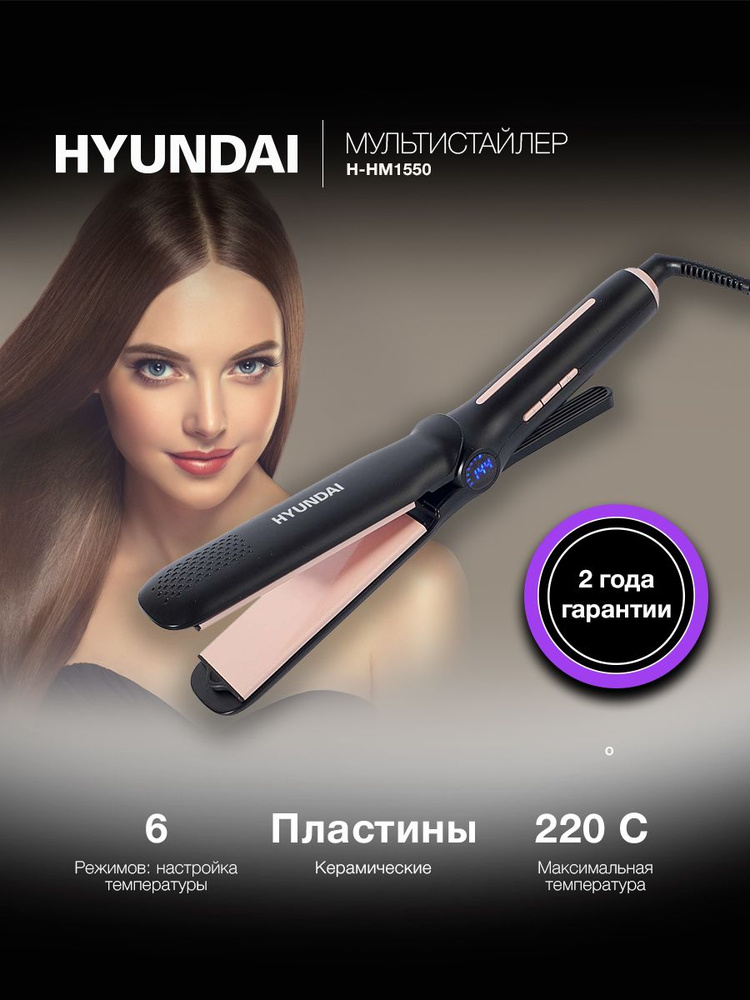 Мульти-Стайлер Hyundai H-HM1550 45Вт макс.темп.:220 черный купить