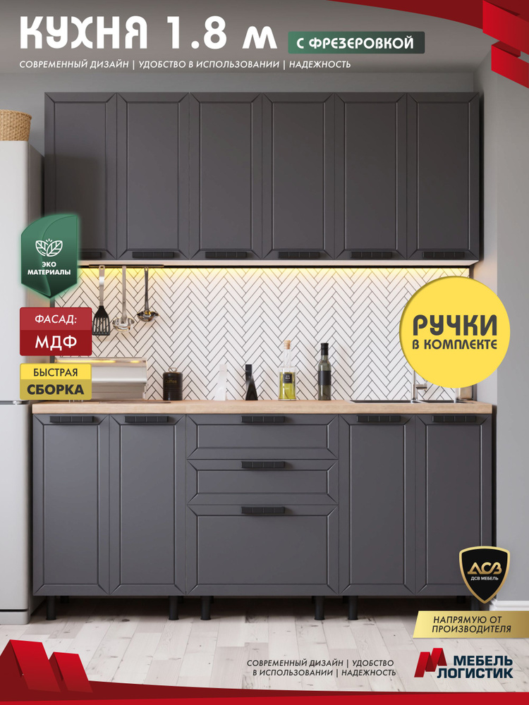 Кухонный гарнитур кухня прямая с фрезеровкой 1,8м, сталь купить c ...