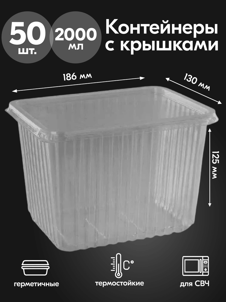 Контейнеры одноразовые с крышкой 2000 мл 50 шт для еды и заморозки ягод, пластиковые #1
