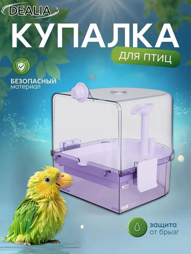 Купалка, ванна, ванночка для попугаев, птиц, грызунов, хомяка ...