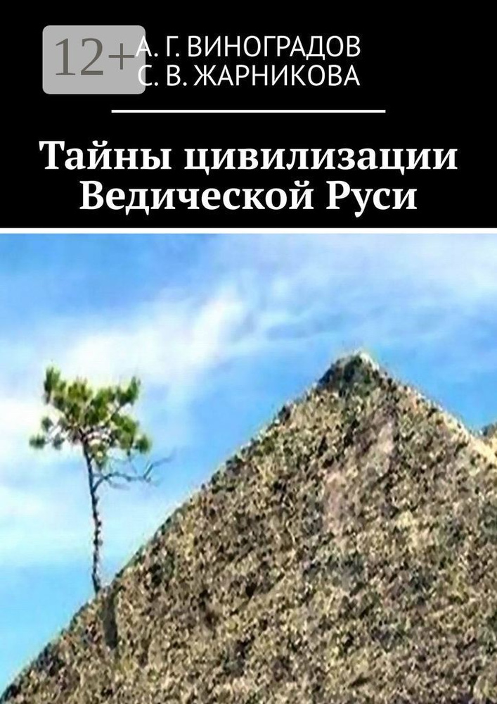 Тайны цивилизации Ведической Руси #1