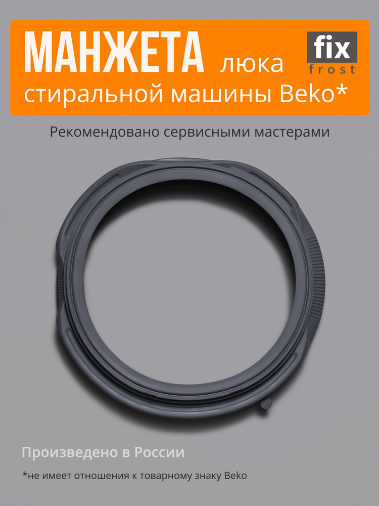 2843770300 Манжета люка стиральной машины Beko #1