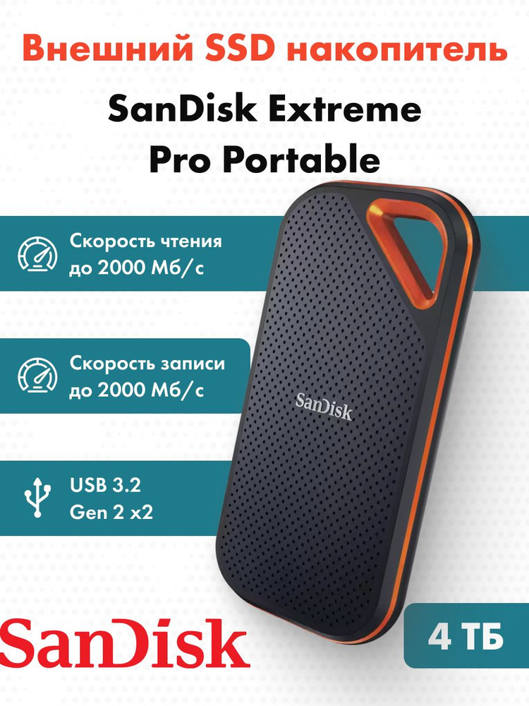 Внешний диск SanDisk 4TB Extreme Pro Portable SSD до 2000 МБ/сек