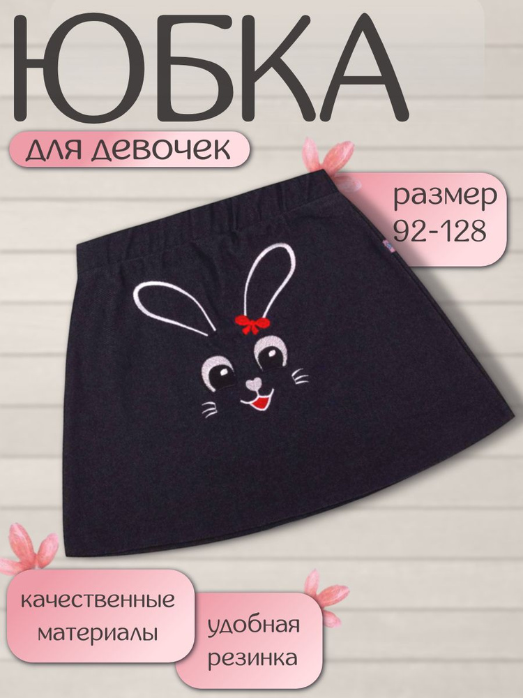 Юбка У+ #1