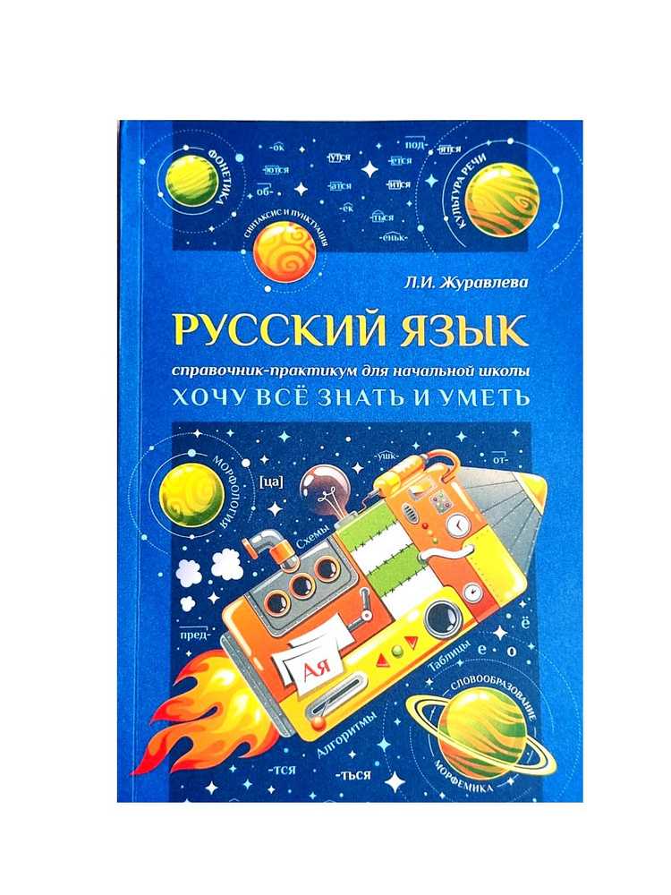 Русский язык. Справочник-практикум для начальной школы. 