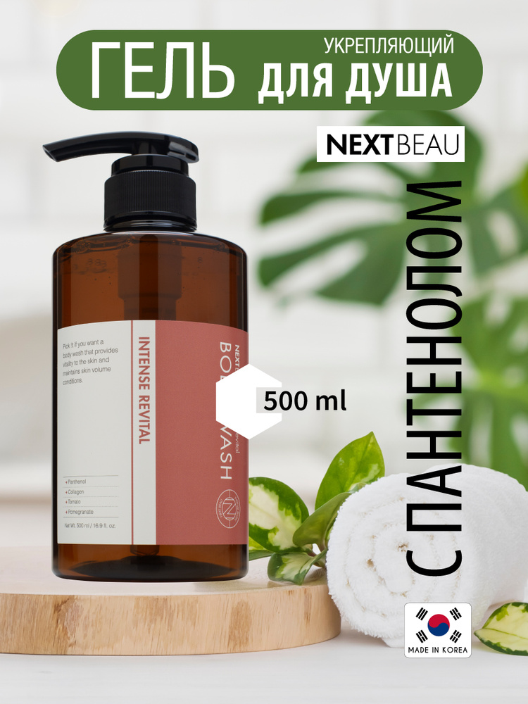 NEXTBEAU Укрепляющий гель для душа, 500мл #1