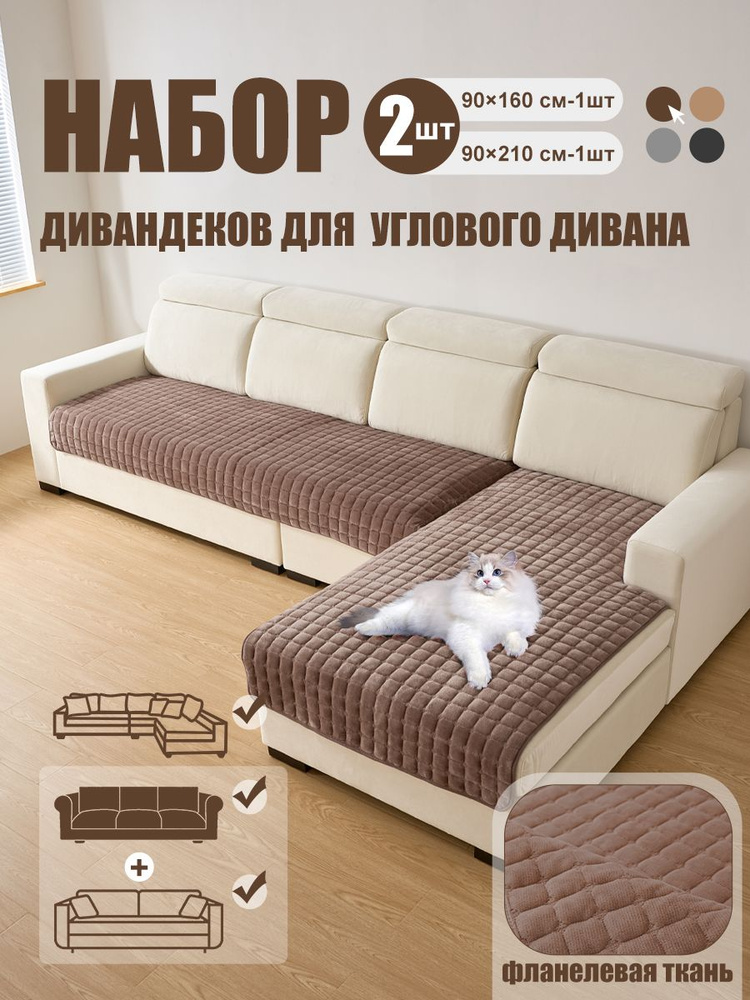 Диванный гарнитур для углового дивана,90х160 см+90х210 см,2шт. #1