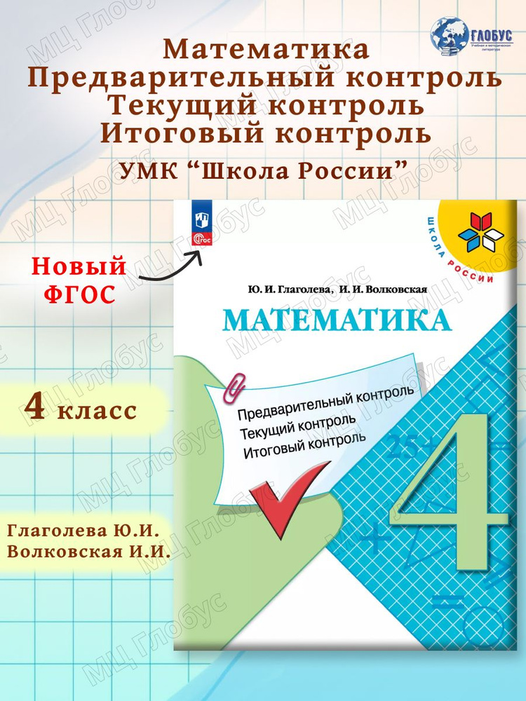 Математика 4 класс. Предварительный, текущий и итоговый контроль. УМК Школа России | Глаголева Юлия Игоревна, #1