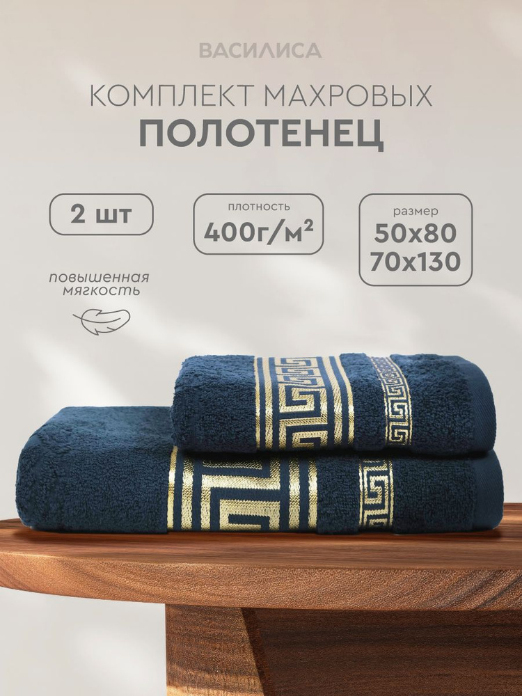 Набор полотенец махровых Эллада 50х80см-1шт., 70х130см-1шт., индиго #1