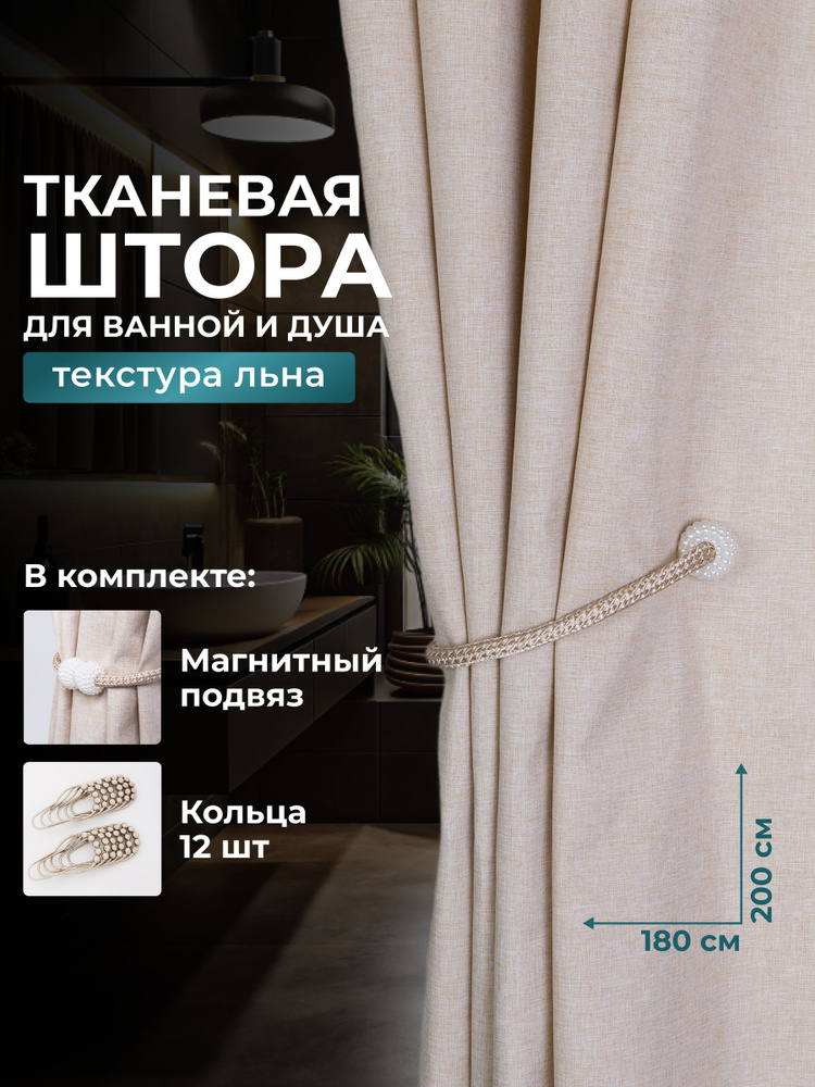 Штора для ванной 200x180 см тканевая однотонный бежевый #1