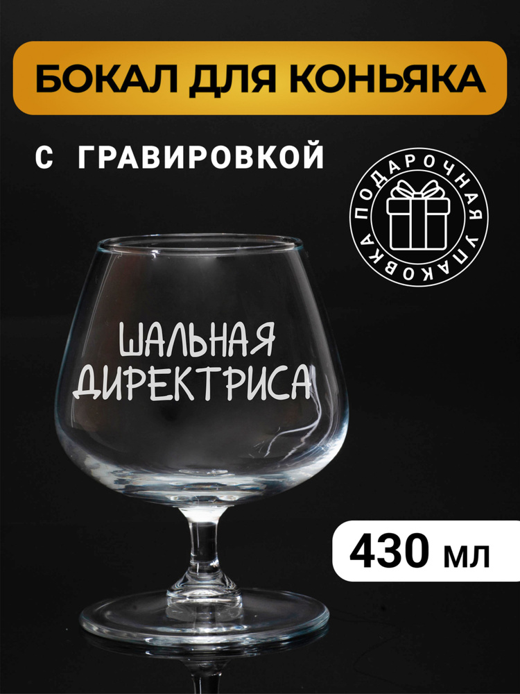 Бокал коньячный с гравировкой "Шальная директриса" #1