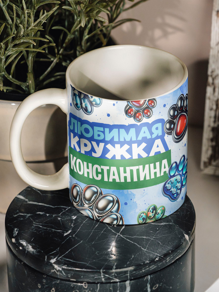 Кружка "Любимая кружка Константина", 330 мл, 1 шт #1