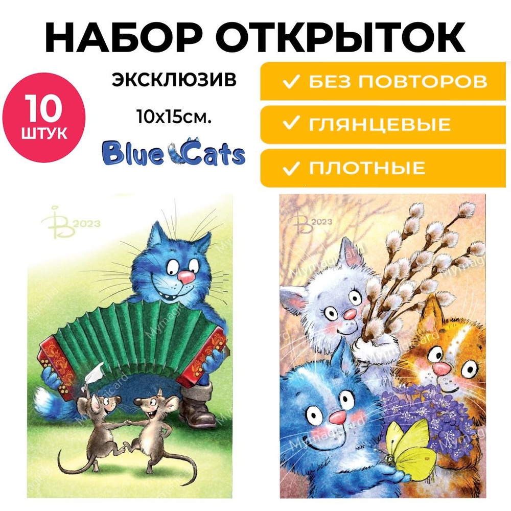 Открытки с синими котами, в наборе10 штук #1