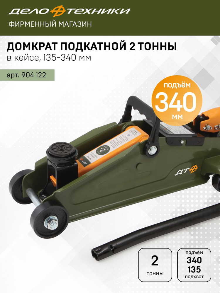 Домкрат подкатной 2 тонны, 135—340 мм, в кейсе (Дело техники)