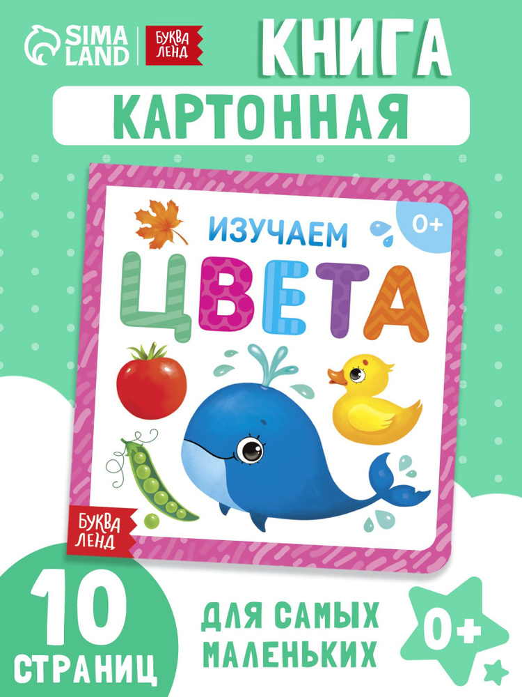 Книга для малышей, "Изучаем цвета", Буква-Ленд, 10 стр. книжки для малышей 0 | Сачкова Евгения Камилевна #1