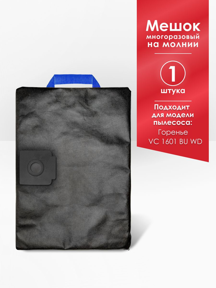 Мешок для пылесоса VC 1601 BU WD #1
