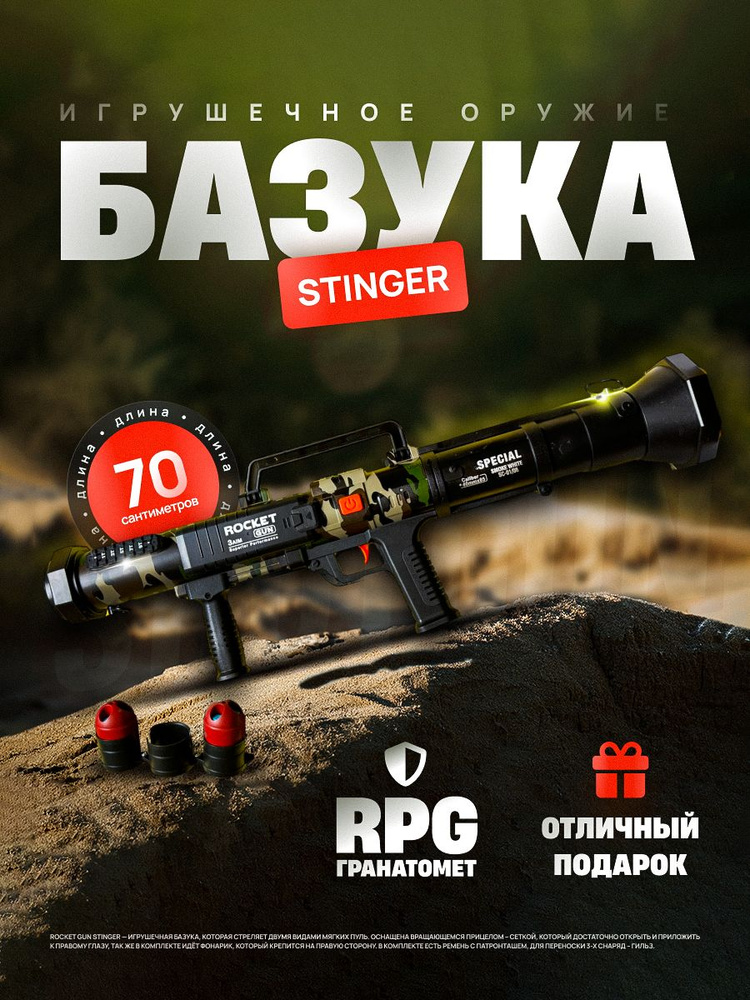 Игрушечное оружие Базука Стингер с мягкими пулями / РПГ гранатомет 70 ...
