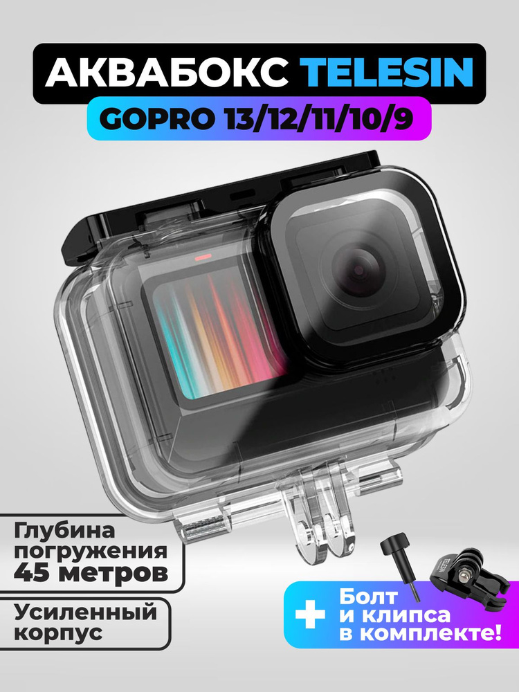 Водонепроницаемый защитный бокс/ аквабокс Telesin для GoPro HERO 13/12/11/10/9 Black Edition #1