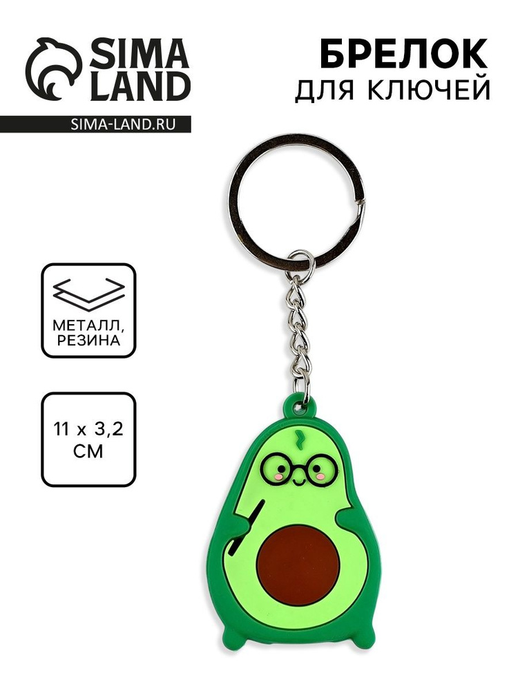 Брелок для ключей Авокадо , 10 3.2 см #1