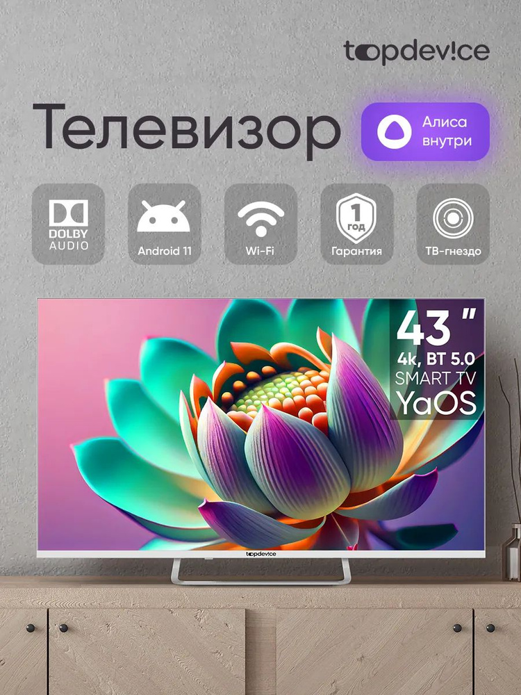 Topdevice Телевизор TV 43" CS07 (TDTV43CS07U_WE), Smart TV YaOS 43″ 4K UHD, белый #1