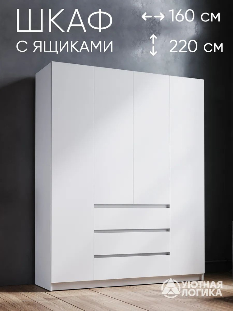 УЮТНАЯ ЛОГИКА Шкаф распашной, 160х50х220 см #1