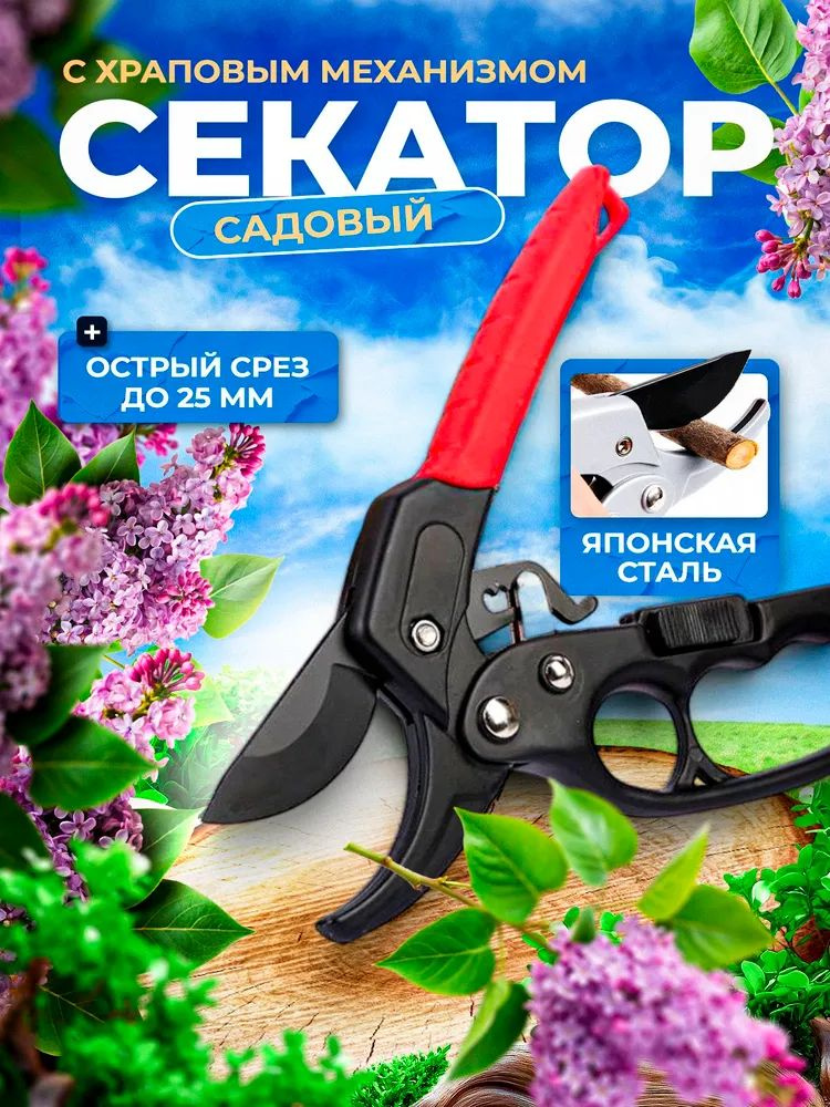 Секатор #1
