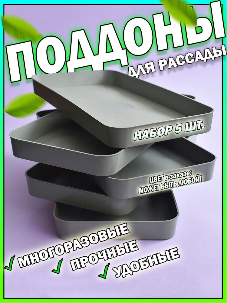 Поддон для рассады, горшок для растений, цветов 5 шт. #1