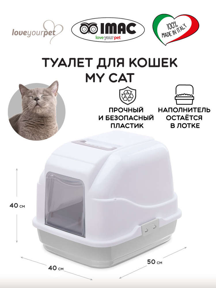 Туалет для кошек IMAC, закрытый MY CAT, бело-серый, #1