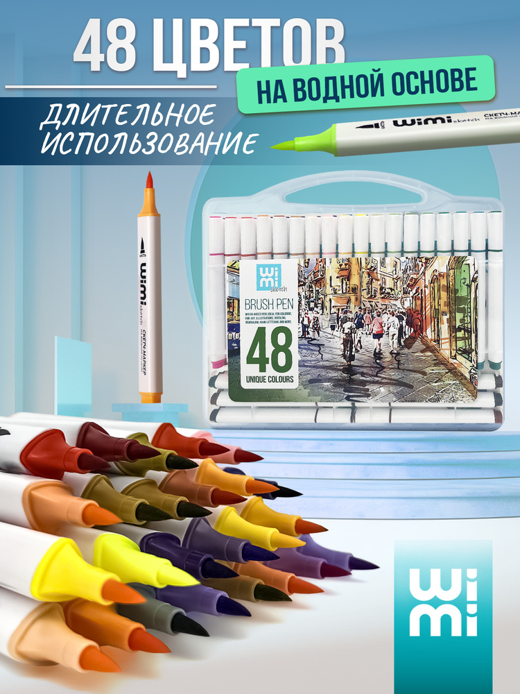 Маркеры для акварельные WiMi, набор фломастеров для рисования #1