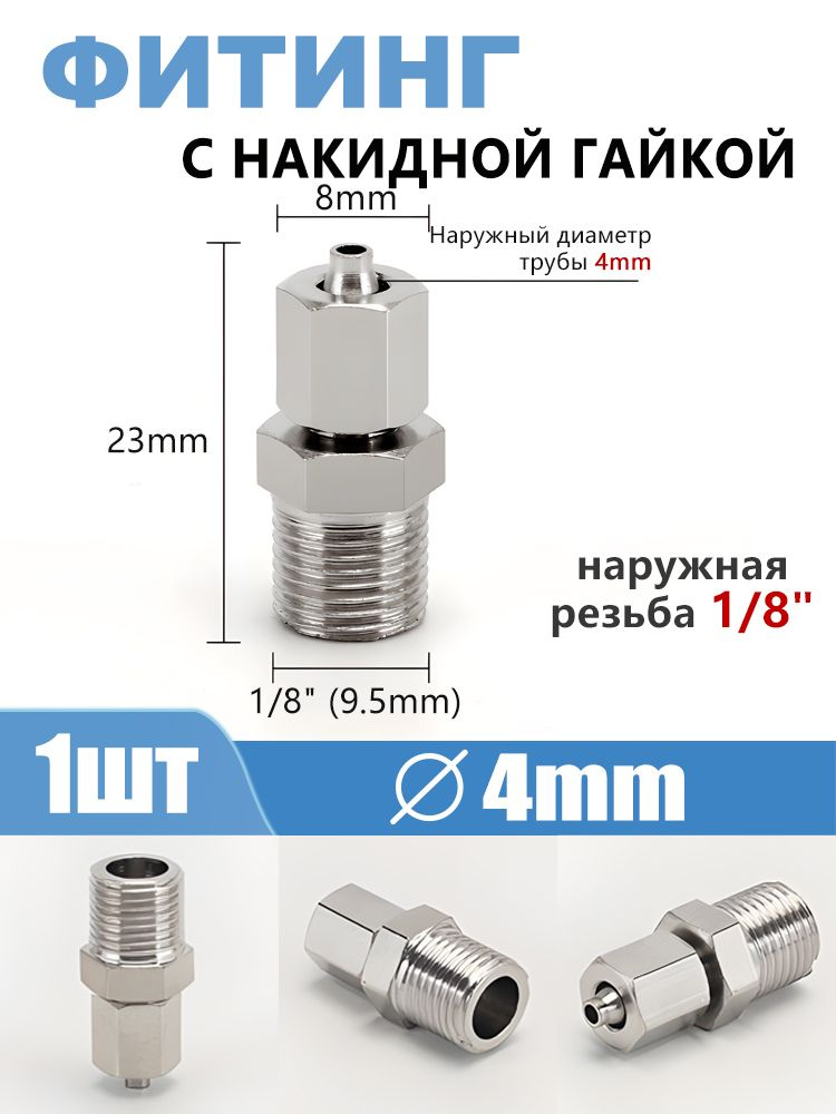 Фитинг прямой с накидной гайкой, наружная резьба 1/8", под трубу 4 мм, 1 шт #1