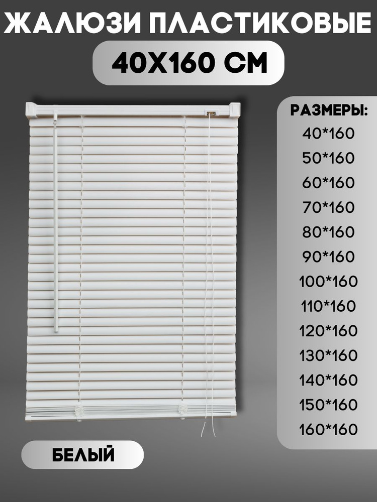 Жалюзи горизонтальные пластиковые, цвет белый #1