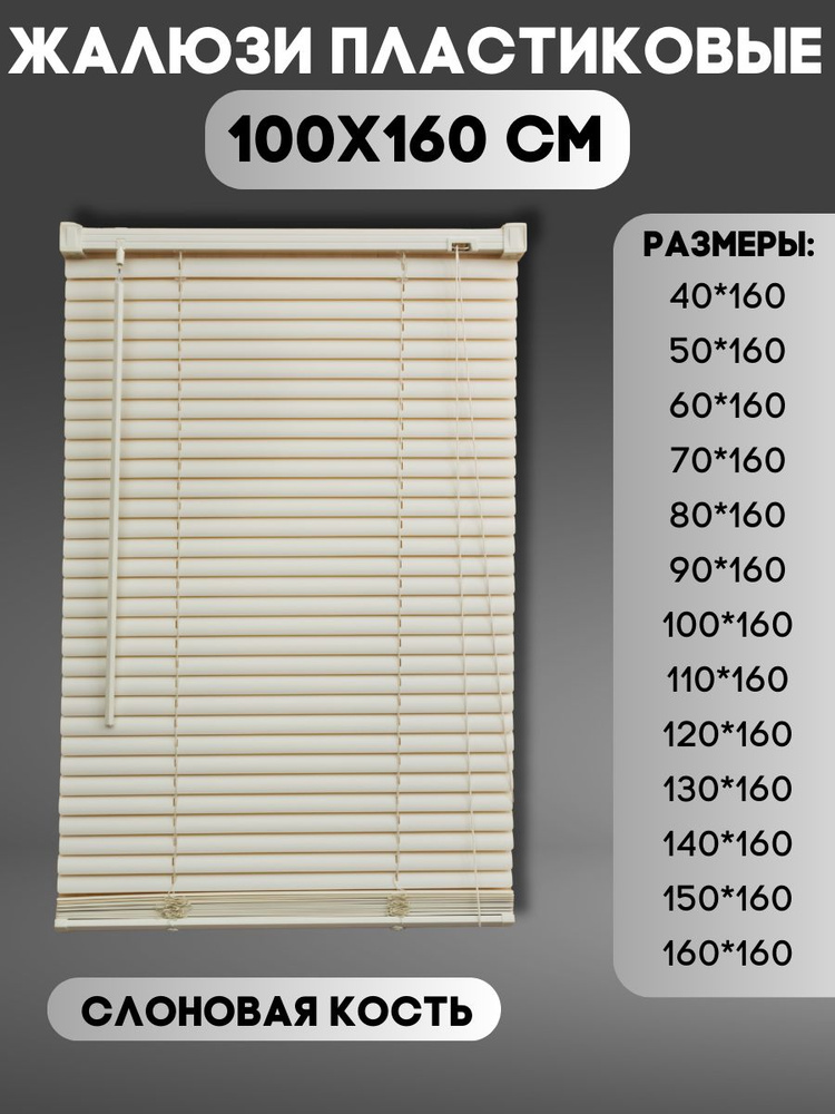 Жалюзи горизонтальные пластиковые, цвет слоновая кость #1