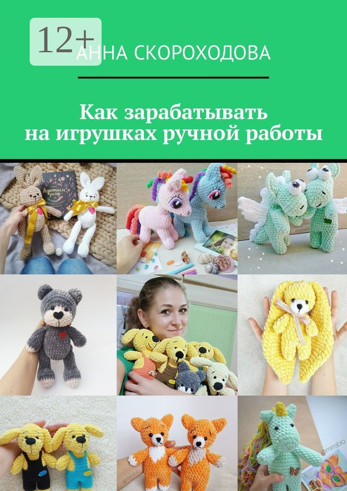 Как зарабатывать на игрушках ручной работы | Скороходова Анна #1
