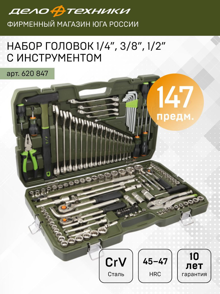 Набор головок 1/4", 3/8", 1/2" с инструментом, 147 предметов