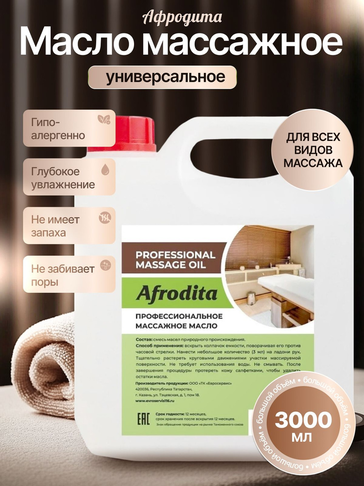 Масло массажное Афродита Универсальное 3000 мл #1