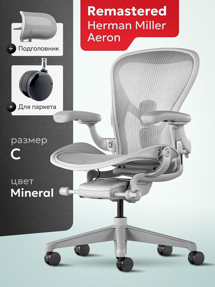 Кресло Herman Miller Aeron Mineral, размер C #1