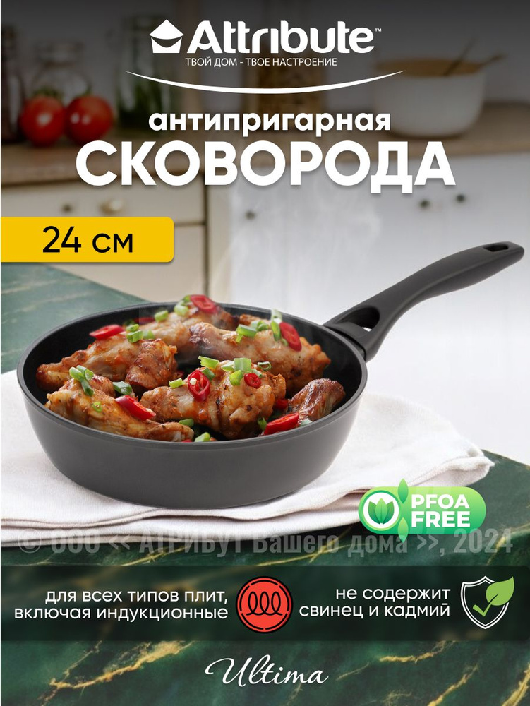 Сковорода ATTRIBUTE ULTIMA 24см индукция #1