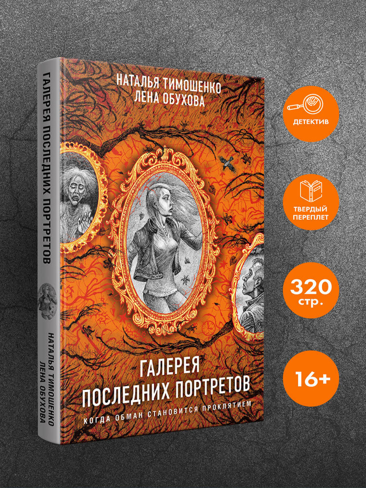 Галерея последних портретов | Тимошенко Наталья Васильевна, Обухова Елена Александровна #1