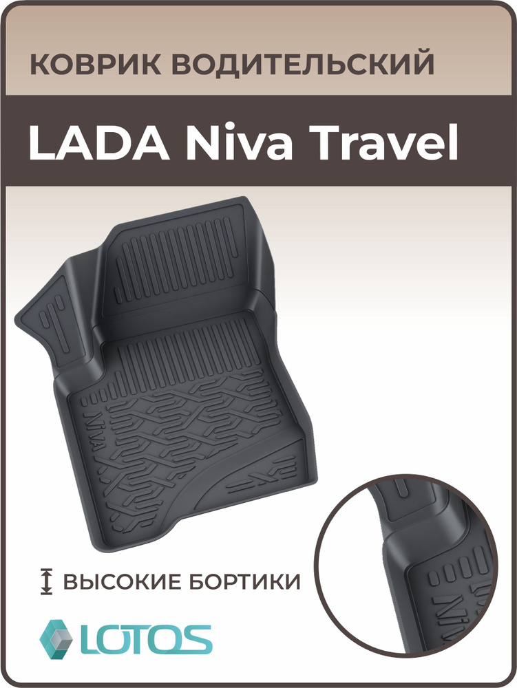 Коврик водительский 3D для салона LADA Niva Travel, Chevrolet Niva, ковры в машину Лада Нива Тревел, #1
