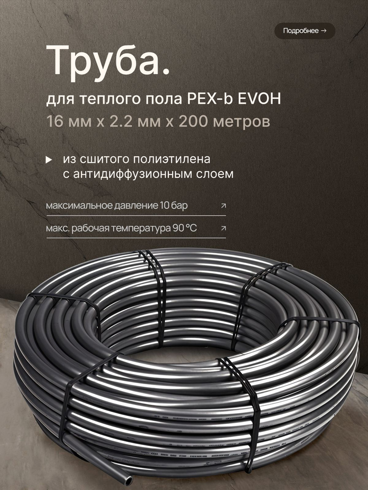 Труба из сшитого полиэтилена PEX-b EVOH для теплого пола, отопления, водоснабжения с антидиффузионным #1